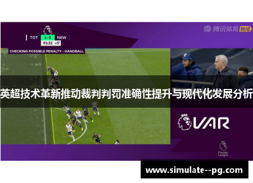 英超技术革新推动裁判判罚准确性提升与现代化发展分析
