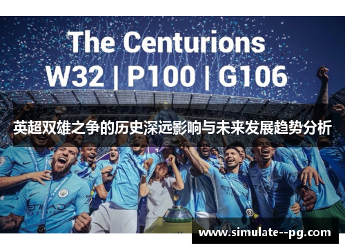 英超双雄之争的历史深远影响与未来发展趋势分析 英超双雄之争的历史深远影响与未来发展趋势分析