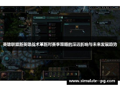 英雄联盟新英雄战术革新对赛季策略的深远影响与未来发展趋势 英雄联盟新英雄战术革新对赛季策略的深远影响与未来发展趋势