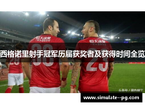 西格诺里射手冠军历届获奖者及获得时间全览