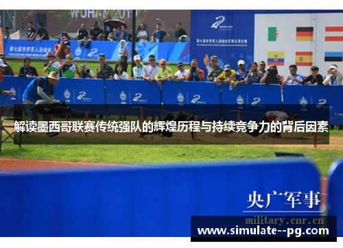 解读墨西哥联赛传统强队的辉煌历程与持续竞争力的背后因素