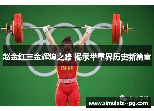 赵金红三金辉煌之路 揭示举重界历史新篇章