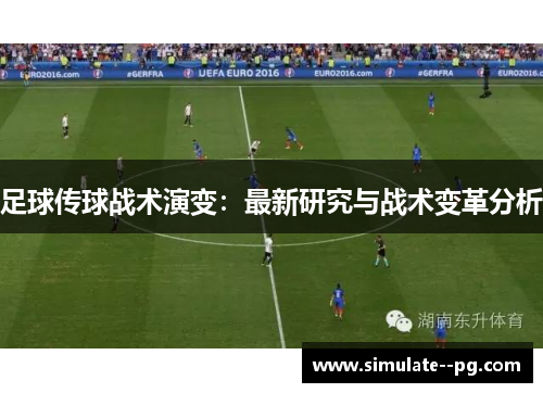 足球传球战术演变：最新研究与战术变革分析
