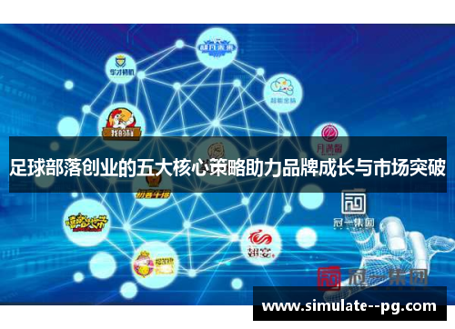 足球部落创业的五大核心策略助力品牌成长与市场突破