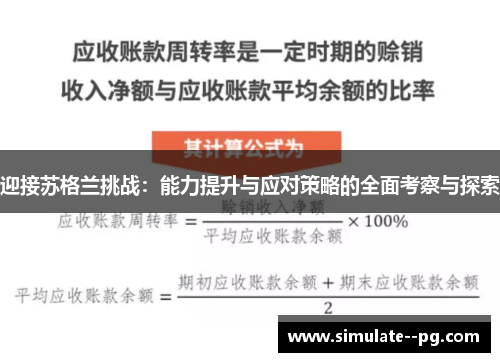 迎接苏格兰挑战：能力提升与应对策略的全面考察与探索