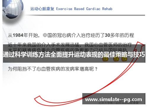 通过科学训练方法全面提升运动表现的最佳策略与技巧 通过科学训练方法全面提升运动表现的最佳策略与技巧