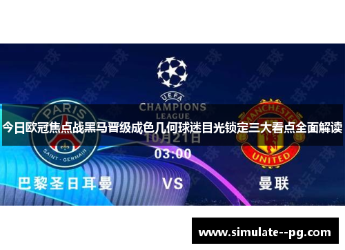 今日欧冠焦点战黑马晋级成色几何球迷目光锁定三大看点全面解读