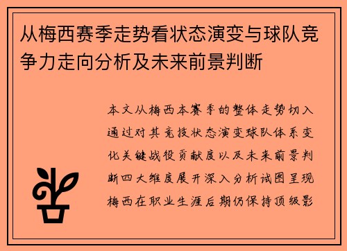 从梅西赛季走势看状态演变与球队竞争力走向分析及未来前景判断