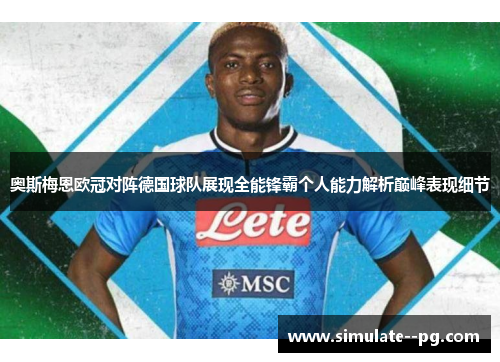 奥斯梅恩欧冠对阵德国球队展现全能锋霸个人能力解析巅峰表现细节