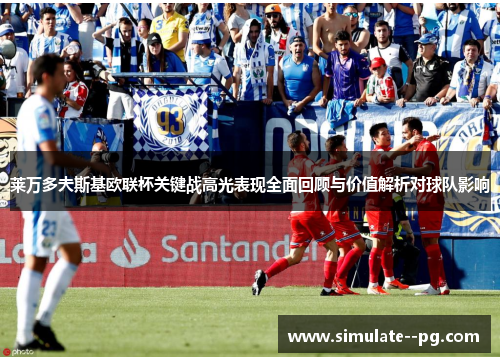 莱万多夫斯基欧联杯关键战高光表现全面回顾与价值解析对球队影响 莱万多夫斯基欧联杯关键战高光表现全面回顾与价值解析对球队影响