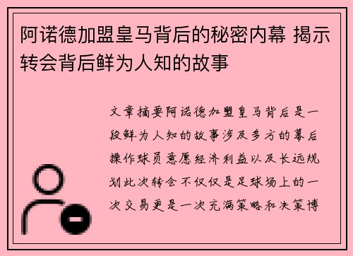 阿诺德加盟皇马背后的秘密内幕 揭示转会背后鲜为人知的故事 阿诺德加盟皇马背后的秘密内幕 揭示转会背后鲜为人知的故事
