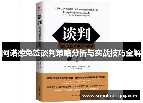 阿诺德免签谈判策略分析与实战技巧全解 阿诺德免签谈判策略分析与实战技巧全解
