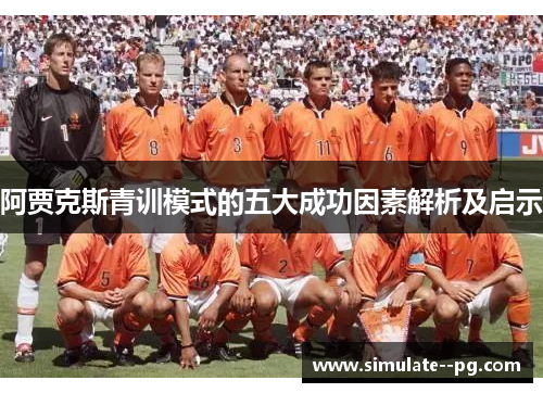 阿贾克斯青训模式的五大成功因素解析及启示 阿贾克斯青训模式的五大成功因素解析及启示