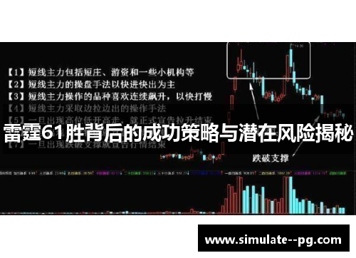 雷霆61胜背后的成功策略与潜在风险揭秘