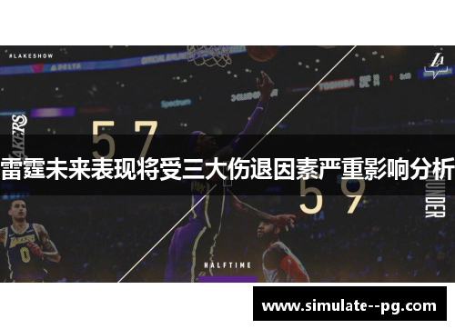 雷霆未来表现将受三大伤退因素严重影响分析