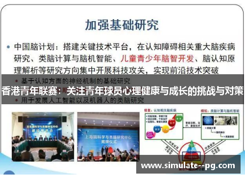 香港青年联赛：关注青年球员心理健康与成长的挑战与对策