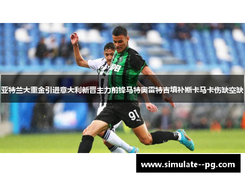 亚特兰大重金引进意大利新晋主力前锋马特奥雷特吉填补斯卡马卡伤缺空缺