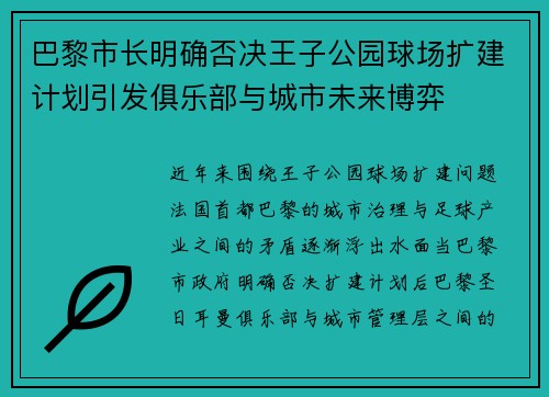 巴黎市长明确否决王子公园球场扩建计划引发俱乐部与城市未来博弈 巴黎市长明确否决王子公园球场扩建计划引发俱乐部与城市未来博弈