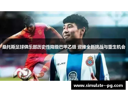 桑托斯足球俱乐部历史性降级巴甲乙级 迎接全新挑战与重生机会