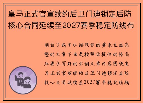 皇马正式官宣续约后卫门迪锁定后防核心合同延续至2027赛季稳定防线布局 皇马正式官宣续约后卫门迪锁定后防核心合同延续至2027赛季稳定防线布局
