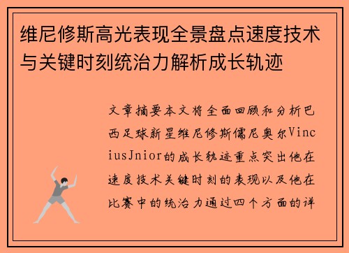维尼修斯高光表现全景盘点速度技术与关键时刻统治力解析成长轨迹