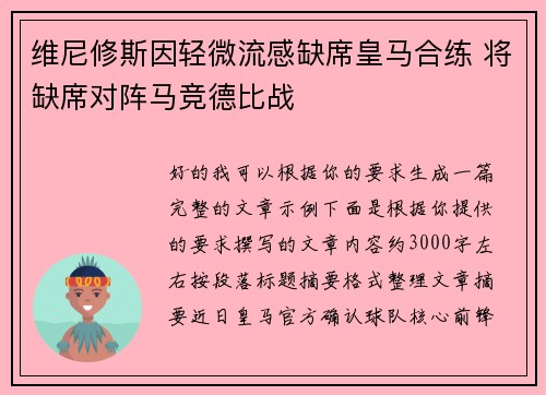 维尼修斯因轻微流感缺席皇马合练 将缺席对阵马竞德比战