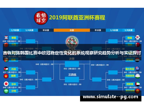 吉鲁对阵韩国比赛中欧冠稳定性变化的系统观察研究趋势分析与实证探讨 吉鲁对阵韩国比赛中欧冠稳定性变化的系统观察研究趋势分析与实证探讨