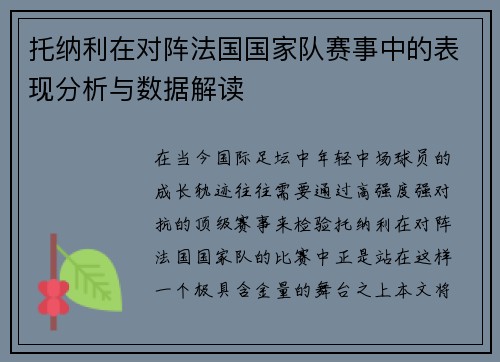 托纳利在对阵法国国家队赛事中的表现分析与数据解读 托纳利在对阵法国国家队赛事中的表现分析与数据解读
