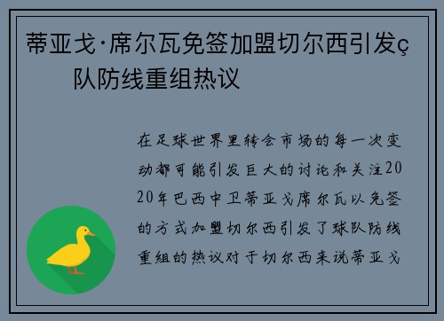 蒂亚戈·席尔瓦免签加盟切尔西引发球队防线重组热议 蒂亚戈·席尔瓦免签加盟切尔西引发球队防线重组热议