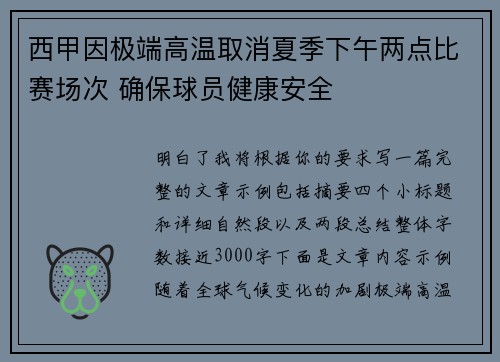 西甲因极端高温取消夏季下午两点比赛场次 确保球员健康安全 西甲因极端高温取消夏季下午两点比赛场次 确保球员健康安全