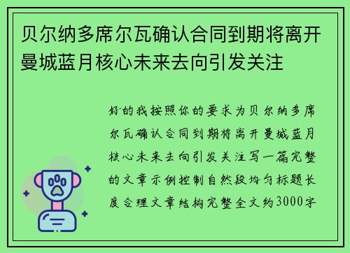 贝尔纳多席尔瓦确认合同到期将离开曼城蓝月核心未来去向引发关注