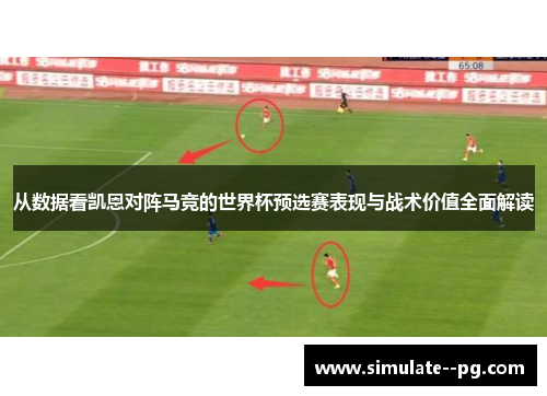 从数据看凯恩对阵马竞的世界杯预选赛表现与战术价值全面解读 从数据看凯恩对阵马竞的世界杯预选赛表现与战术价值全面解读