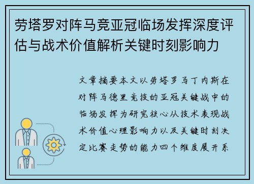 劳塔罗对阵马竞亚冠临场发挥深度评估与战术价值解析关键时刻影响力 劳塔罗对阵马竞亚冠临场发挥深度评估与战术价值解析关键时刻影响力