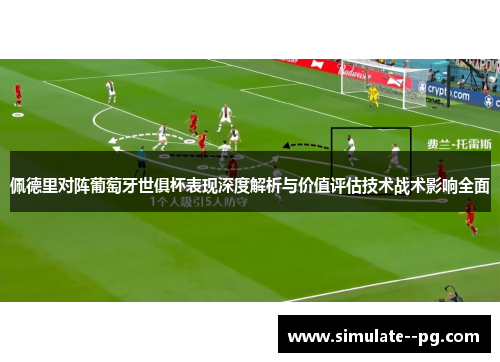 佩德里对阵葡萄牙世俱杯表现深度解析与价值评估技术战术影响全面 佩德里对阵葡萄牙世俱杯表现深度解析与价值评估技术战术影响全面