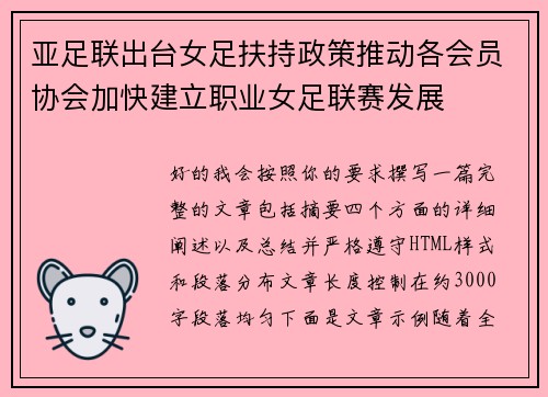 亚足联出台女足扶持政策推动各会员协会加快建立职业女足联赛发展 亚足联出台女足扶持政策推动各会员协会加快建立职业女足联赛发展
