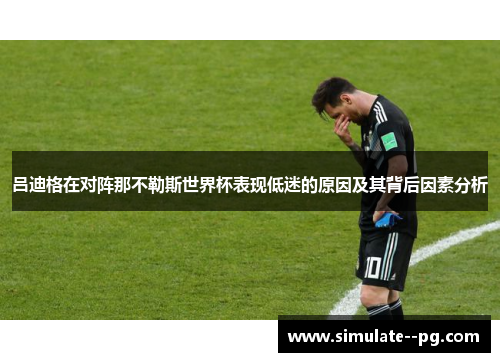 吕迪格在对阵那不勒斯世界杯表现低迷的原因及其背后因素分析 吕迪格在对阵那不勒斯世界杯表现低迷的原因及其背后因素分析