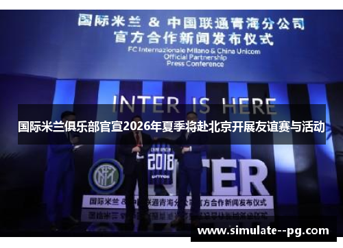 国际米兰俱乐部官宣2026年夏季将赴北京开展友谊赛与活动 国际米兰俱乐部官宣2026年夏季将赴北京开展友谊赛与活动