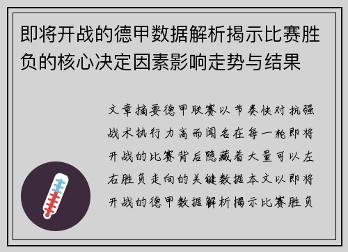 即将开战的德甲数据解析揭示比赛胜负的核心决定因素影响走势与结果 即将开战的德甲数据解析揭示比赛胜负的核心决定因素影响走势与结果
