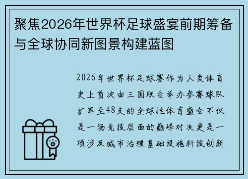 聚焦2026年世界杯足球盛宴前期筹备与全球协同新图景构建蓝图