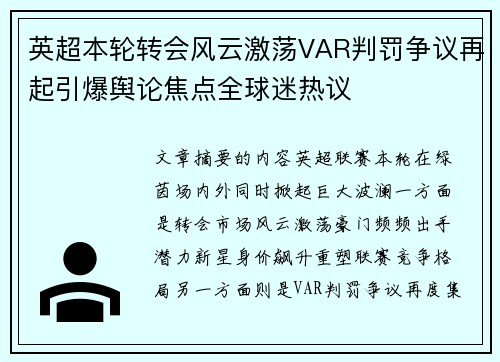 英超本轮转会风云激荡VAR判罚争议再起引爆舆论焦点全球迷热议 英超本轮转会风云激荡VAR判罚争议再起引爆舆论焦点全球迷热议