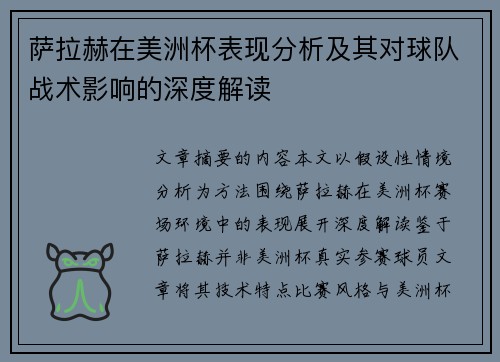 萨拉赫在美洲杯表现分析及其对球队战术影响的深度解读