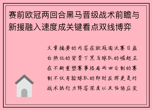 赛前欧冠两回合黑马晋级战术前瞻与新援融入速度成关键看点双线博弈 赛前欧冠两回合黑马晋级战术前瞻与新援融入速度成关键看点双线博弈