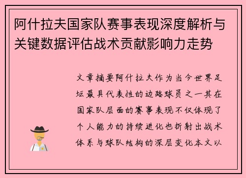 阿什拉夫国家队赛事表现深度解析与关键数据评估战术贡献影响力走势 阿什拉夫国家队赛事表现深度解析与关键数据评估战术贡献影响力走势