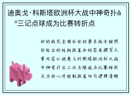 迪奥戈·科斯塔欧洲杯大战中神奇扑出三记点球成为比赛转折点
