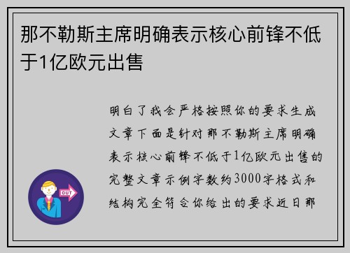 那不勒斯主席明确表示核心前锋不低于1亿欧元出售 那不勒斯主席明确表示核心前锋不低于1亿欧元出售