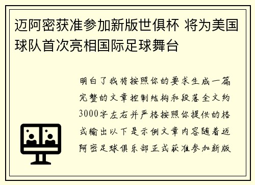迈阿密获准参加新版世俱杯 将为美国球队首次亮相国际足球舞台