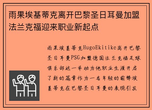 雨果埃基蒂克离开巴黎圣日耳曼加盟法兰克福迎来职业新起点 雨果埃基蒂克离开巴黎圣日耳曼加盟法兰克福迎来职业新起点