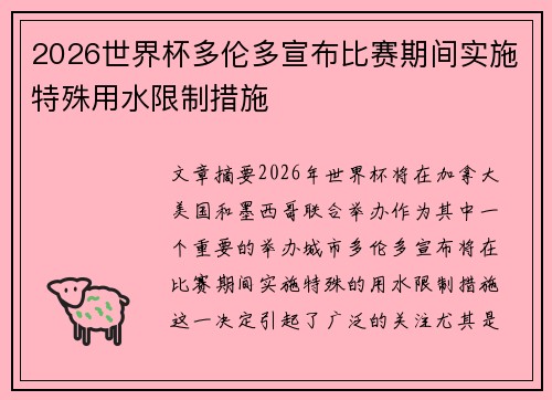 2026世界杯多伦多宣布比赛期间实施特殊用水限制措施 2026世界杯多伦多宣布比赛期间实施特殊用水限制措施