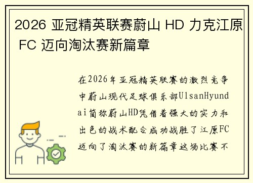 2026 亚冠精英联赛蔚山 HD 力克江原 FC 迈向淘汰赛新篇章 2026 亚冠精英联赛蔚山 HD 力克江原 FC 迈向淘汰赛新篇章