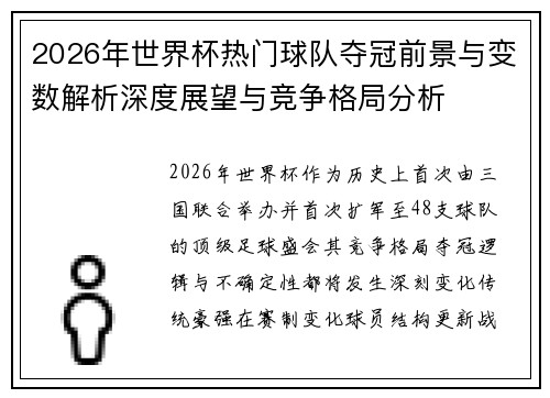 2026年世界杯热门球队夺冠前景与变数解析深度展望与竞争格局分析 2026年世界杯热门球队夺冠前景与变数解析深度展望与竞争格局分析
